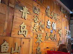 -东镇老火锅(长春路首店)