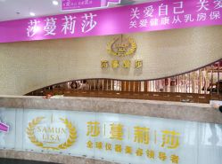 -莎蔓莉莎美容会所