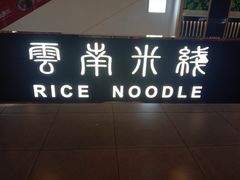 门面-阿香米线(龙岗万科广场店)