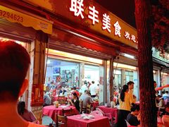 -联丰美食(番禺店)