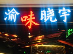 门面-晓宇重庆火锅(赛格国际购物中心店)