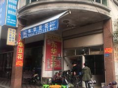 门面-东华豆花(漳州店)