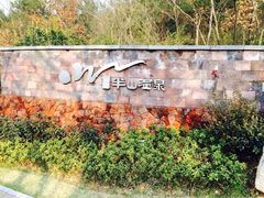-天目湖涵田半山温泉水乐园