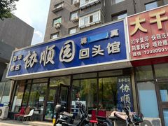 -协顺园回头馆(南顺城路店)