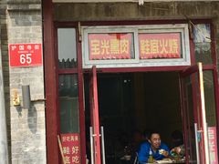 门面-宝光熏肉鞋底火烧(新街口店)
