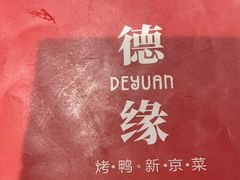 -德缘烤鸭店(大栅栏店)