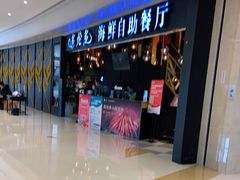 -星伦多自助料理(华润万象城店)