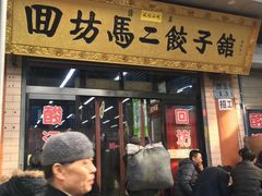 门面-回坊马二饺子馆