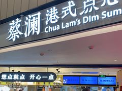 门面-蔡澜点心·粤菜(西单大悦城店)