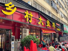 -乡村大盘鸡(商城路总店)