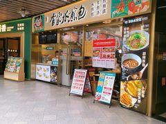 -当家水煎包·牛肉汤(浦江店)