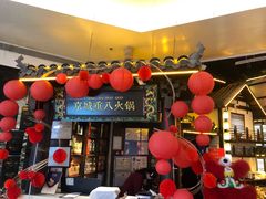 -重八牛府之小有名气(大望路店)