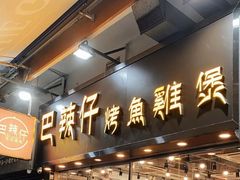 -巴辣仔烤鱼鸡煲(上水店)
