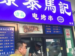 -景泰马记电烤串(景泰店)