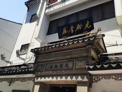 -光裕书厅·评弹茶馆·剧场(观前街店)