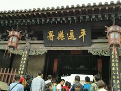 -平遥县衙