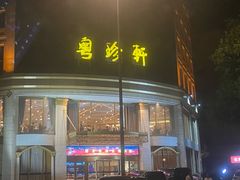 -粤珍轩.创始店.始于2001(含光门店)