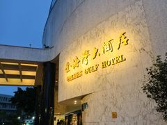 -汕头金海湾大酒店(龙眼南路美食街万象城店)