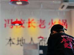 -冯校长老火锅(中联广场店)
