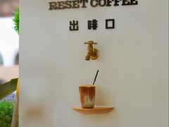 -Reset Coffee 与海咖啡