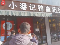 -小潘记鸭血粉丝汤