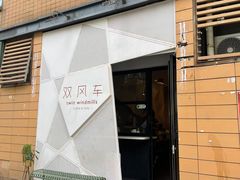 门面-双风车咖啡馆 Twin Windmills(六道口店)