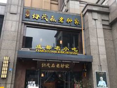 门面-协茂森老钟家(保利店)
