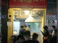 门面-咏春葱油饼(德政中路店)