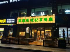 -香港新曜记茶餐厅(星耀城店)