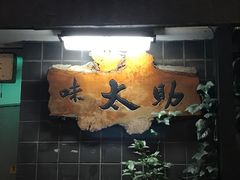 -味太助 本店