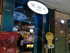 门面-圣罗巴海鲜烤肉自助(鲅鱼圈万达店)
