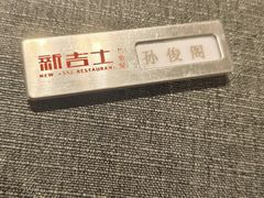 -新吉士·上海菜(浦东LCM置汇旭辉店)