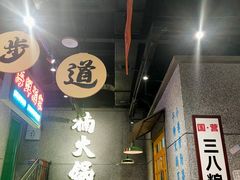 -楠火锅(哈尔滨金爵万象店)