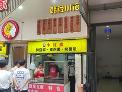 -小红旗臭豆腐炸冷面(万达店)