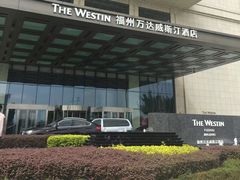 -福州天元国际威斯汀酒店·中国元素餐厅