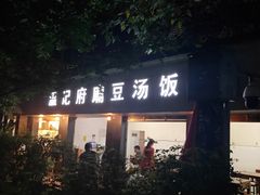 门面-温记府廟豆汤饭·始于1955年(海椒店)