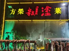-方荣糊涂菜馆(湖北路店)