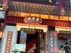 -奇芳阁·百年清真南京菜(夫子庙店)