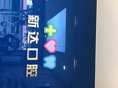 -新达口腔(华东理工大学店)