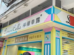 -柠檬车露(卖草地店)