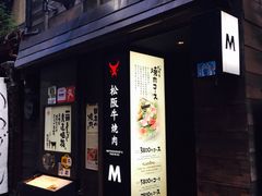 -松阪牛焼肉M(法善寺横丁店)