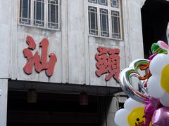 -汕头市小公园