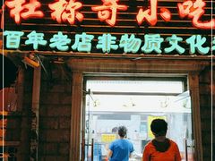 门面-杜称奇小吃店(西湖道店)