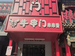 -牛串门串串香(东直门簋街总店)