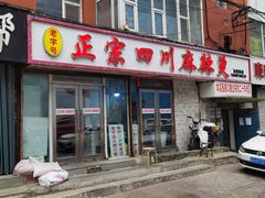 门面-老字号正宗四川麻辣烫(重庆路店)