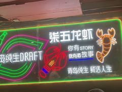 -柒五龙虾(八王寺店)