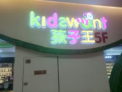 -孩子王(新北万达广场店)