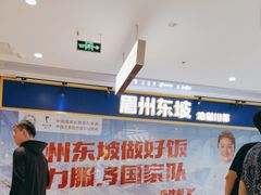 -眉州东坡·熊猫主题餐厅(枫蓝店)