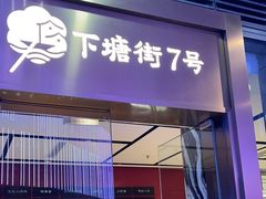 -下塘街七号(圆融时代广场店)