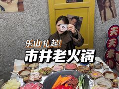-扎起市井老火锅(乐山总店)
